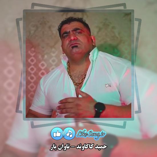 دانلود آهنگ حمید کاکاوند تاوان یار 4 دانلود آهنگ حمید کاکاوند تاوان یار